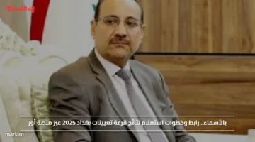 بالأسماء.. رابط وخطوات استعلام نتائج قرعة تعيينات بغداد 2025 عبر منصة أور
